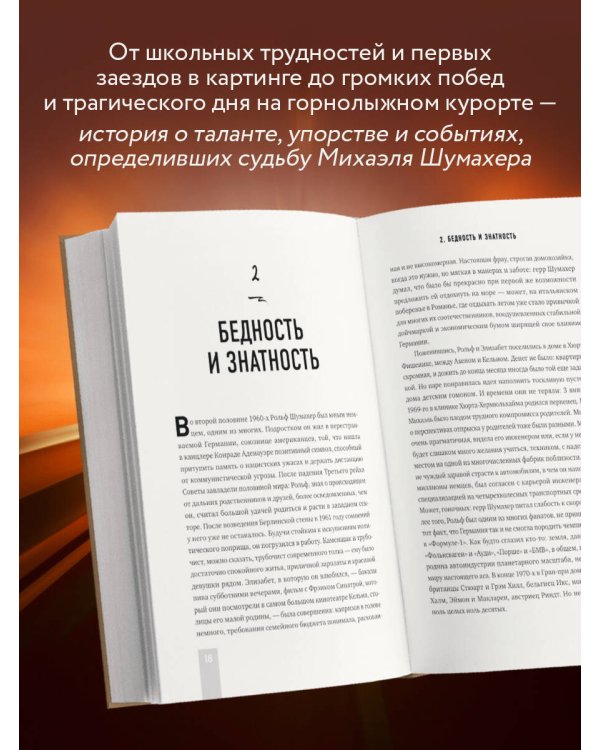 Михаэль Шумахер. Семь титулов. Одна легенда
