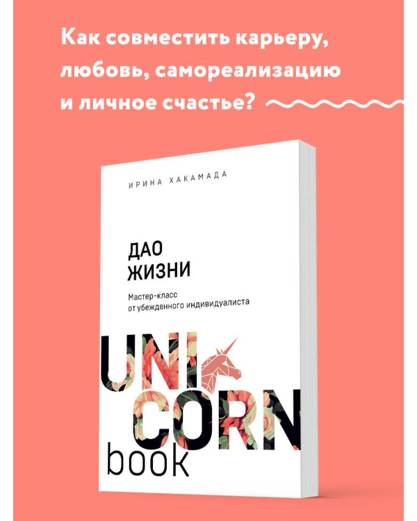 Дао жизни. Мастер-класс от убежденного индивидуалиста