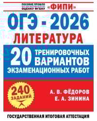 ОГЭ-2026. Литература. 20 тренировочных вариантов экзаменационных работ для подготовки к основному государственному экзамену