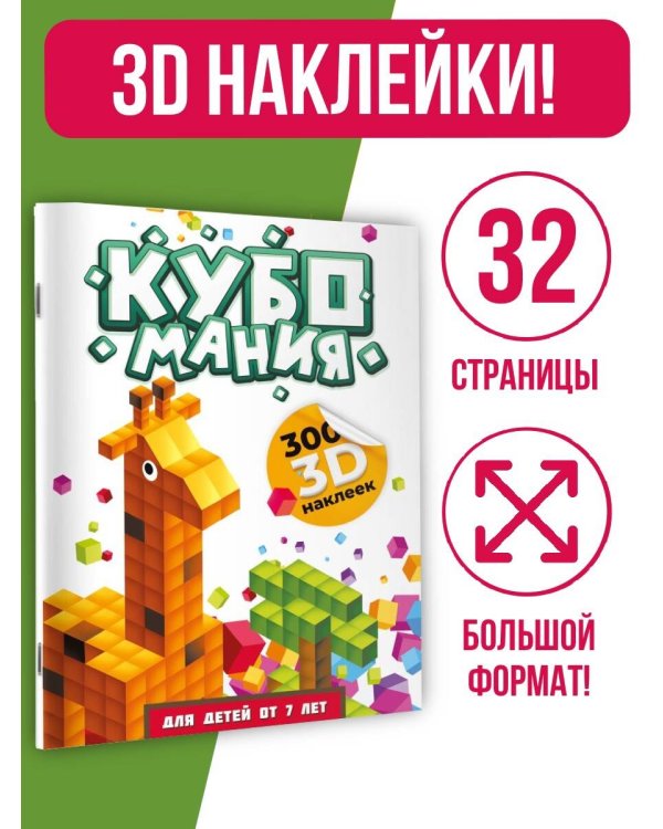 Кубомания. 3D-наклейки для детей от 7 лет