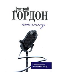 Начистоту: История и частная жизнь в диалогах
