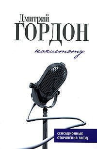 Обложка книги «Начистоту: История и частная жизнь в диалогах» — Гордон Дмитрий Ильич, ISBN 5699162119
