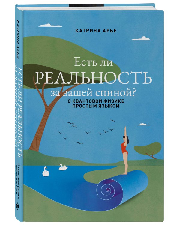 Есть ли реальность за вашей спиной? О квантовой физике простым языком
