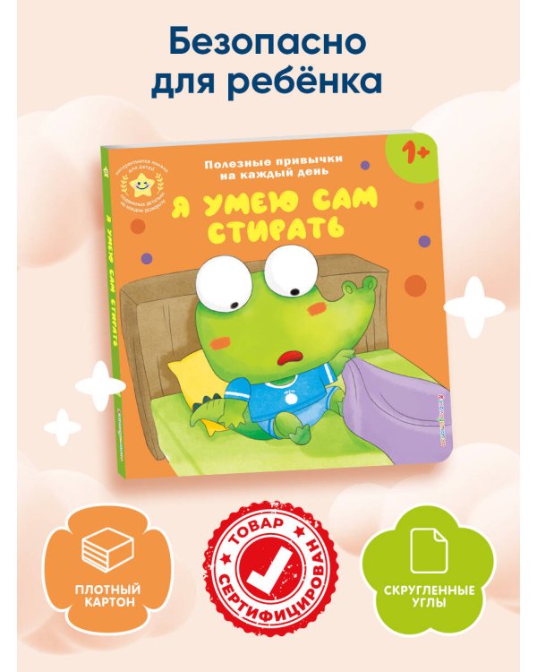 Я умею сам стирать