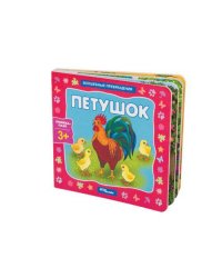 Книжка-игрушка "Петушок" ("Волшебные превращения")