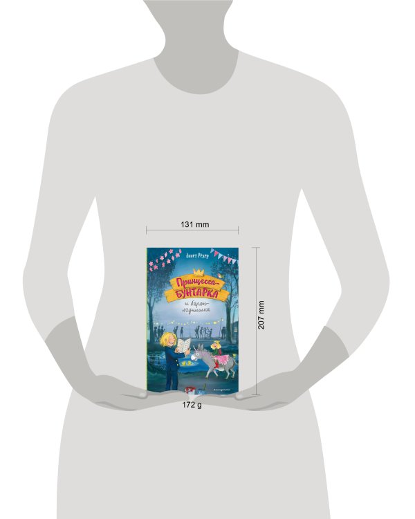 Принцесса-бунтарка и барон-лгунишка (#3) (ил. К. Энгелькинг)