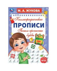 Пишем прописные буквы. М. А. Жукова. Каллиграфические прописи. 195х275 мм. 16 стр. Умка. в кор.40шт
