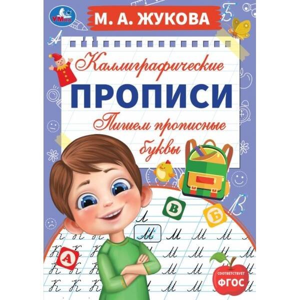 Пишем прописные буквы. М. А. Жукова. Каллиграфические прописи. 195х275 мм. 16 стр. Умка. в кор.40шт