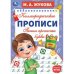 Пишем прописные буквы. М. А. Жукова. Каллиграфические прописи. 195х275 мм. 16 стр. Умка. в кор.40шт