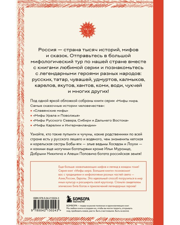 Большая книга мифов России