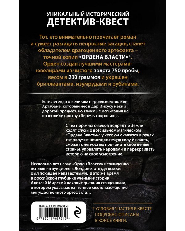Орден Власти. Детектив с зашифрованным кодом, позволяющим выиграть драгоценный артефакт