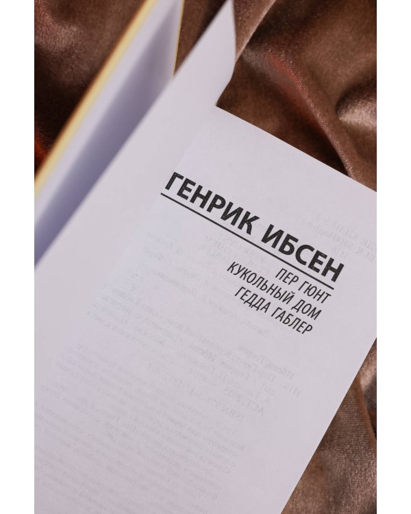 Пер Гюнт. Кукольный дом. Гедда Габлер