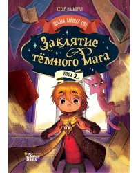 Заклятие тёмного мага