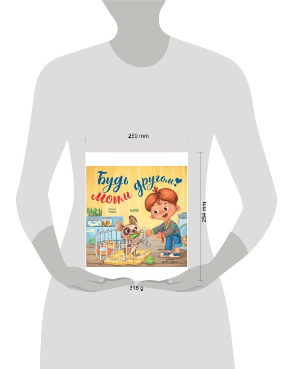 Книжки-картинки. Будь моим другом!/Ульева Е.