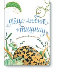 Яйцо любит тишину