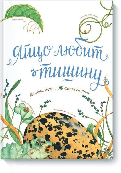 Подарок для юных натуралистов Яйцо любит тишину