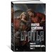 Братья. Книга 3. Завтрашний царь. Том 1