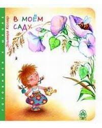 В моем саду