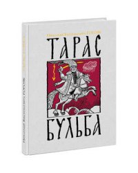 Тарас Бульба