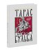 Тарас Бульба
