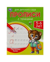 Прописные буквы. Прописи для детского сада. 5-6 лет. 215х160 мм. Скрепка. 16 стр. Умка в кор.50шт