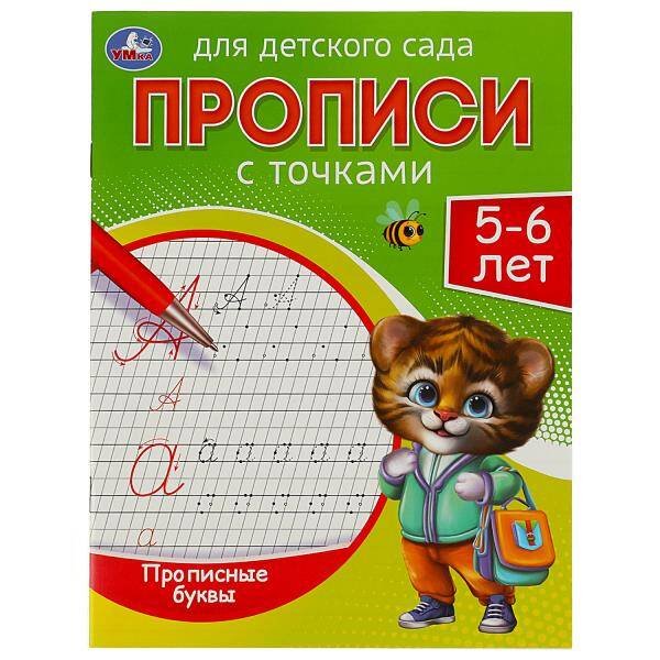 Обложка книги «Прописные буквы. Прописи для детского сада. 5-6 лет. 215х160 мм. Скрепка. 16 стр. Умка в кор.50шт», ISBN 9785506088332