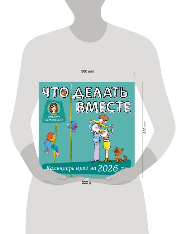 Что делать вместе. Календарь идей на 2026 год
