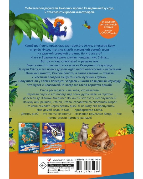 Лис Степа и тайна Священного Изумруда