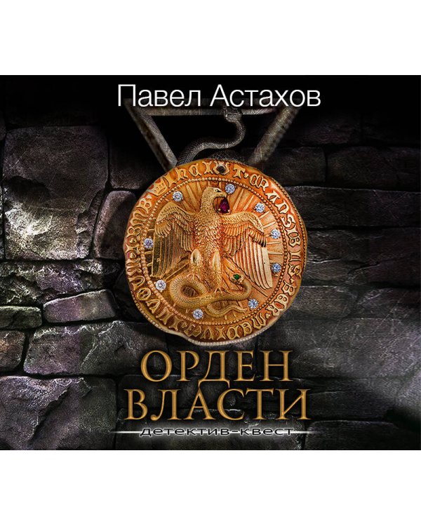 Орден Власти. Детектив с зашифрованным кодом, позволяющим выиграть драгоценный артефакт