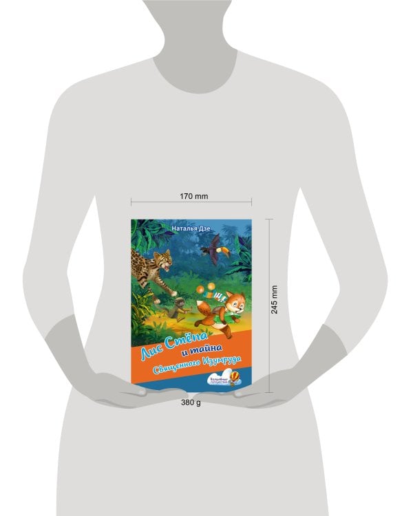 Лис Степа и тайна Священного Изумруда