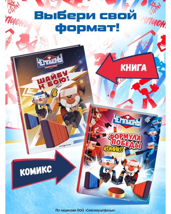 Чемпионы. Шайбу к бою!