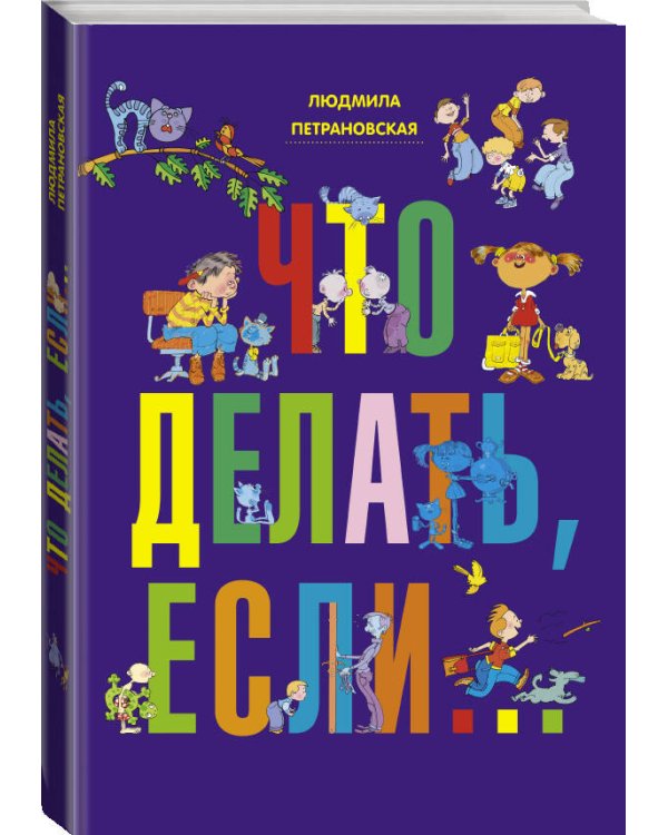 Что делать, если...