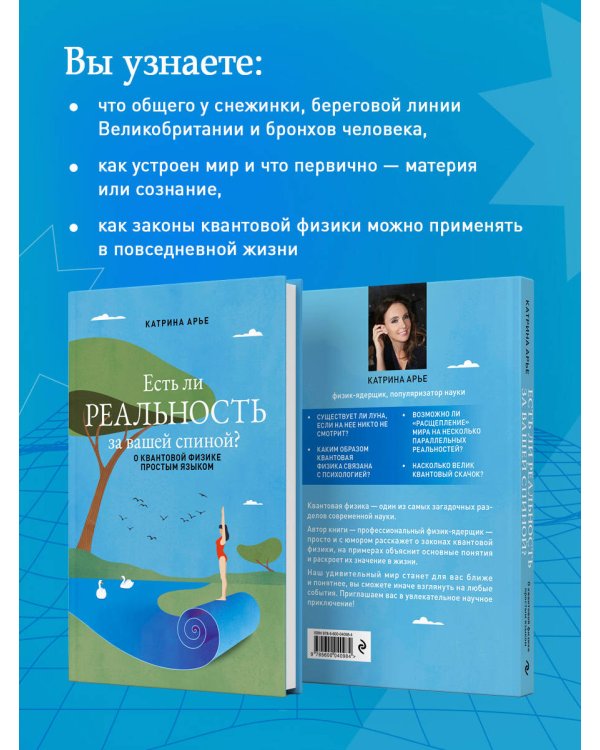 Есть ли реальность за вашей спиной? О квантовой физике простым языком
