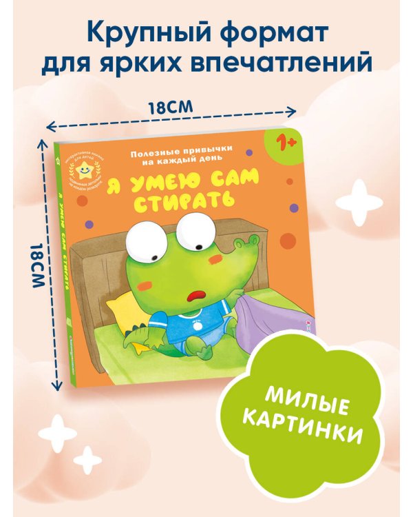 Я умею сам стирать