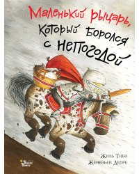 Маленький рыцарь, который боролся с непогодой