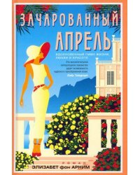 Зачарованный апрель