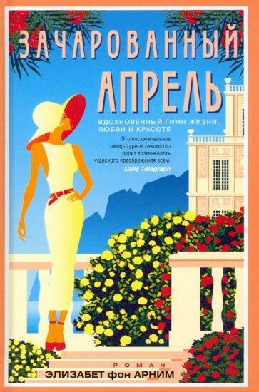 Зачарованный апрель Зачарованный апрель