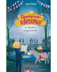 Принцесса-бунтарка и барон-лгунишка (#3) (ил. К. Энгелькинг)
