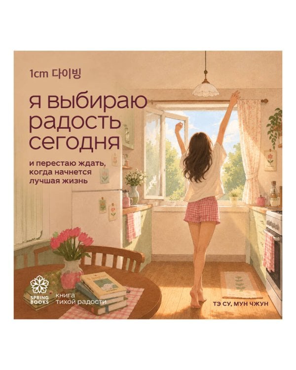 Дополнительное изображение книги «Я выбираю радость сегодня. И перестаю ждать, когда начнется лучшая жизнь»