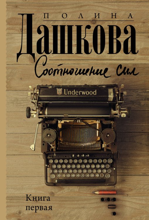 Полина Дашкова — лучшая среди лучших(м) Соотношение сил. Книга 1