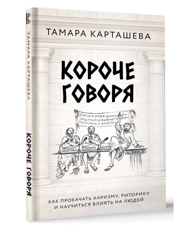 Короче говоря. Как прокачать харизму, риторику и научиться влиять на людей