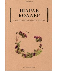 Стихотворения в прозе
