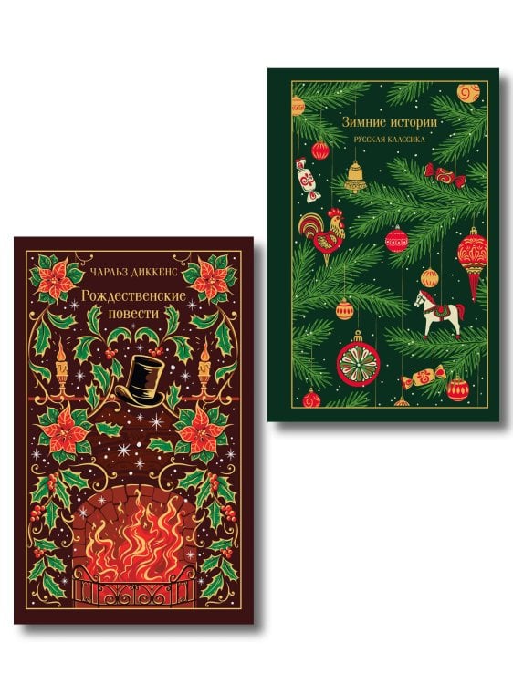 Новогодние и рождественские истории (комплект из 2 книг: Зимние истории и Рождественские повести)