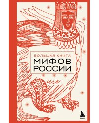 Большая книга мифов России