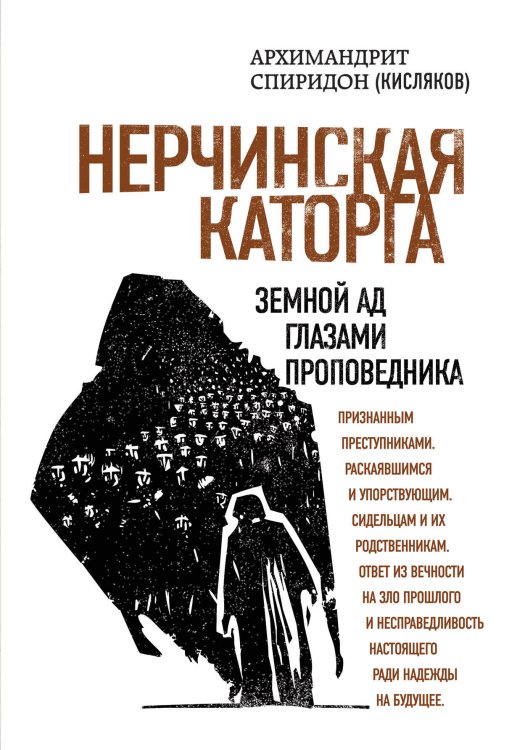 Наследие архимандрита Спиридона (Кислякова) Нерчинская каторга. Земной ад глазами проповедника