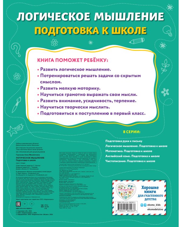 Логическое мышление. Подготовка к школе