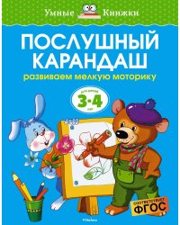 Послушный карандаш. Для детей 3-4 лет