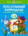 Послушный карандаш. Для детей 3-4 лет