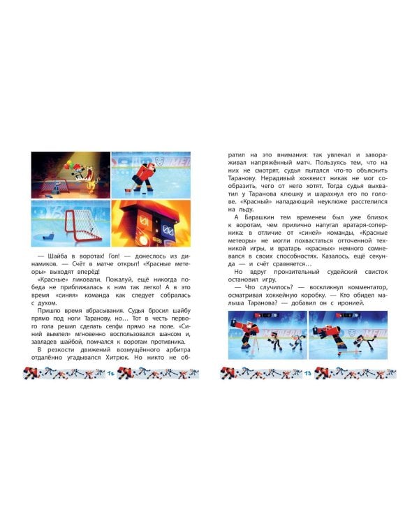 Чемпионы. Шайбу к бою!