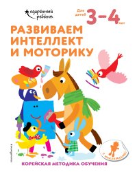 Развиваем интеллект и моторику: для детей 3–4 лет (с наклейками)